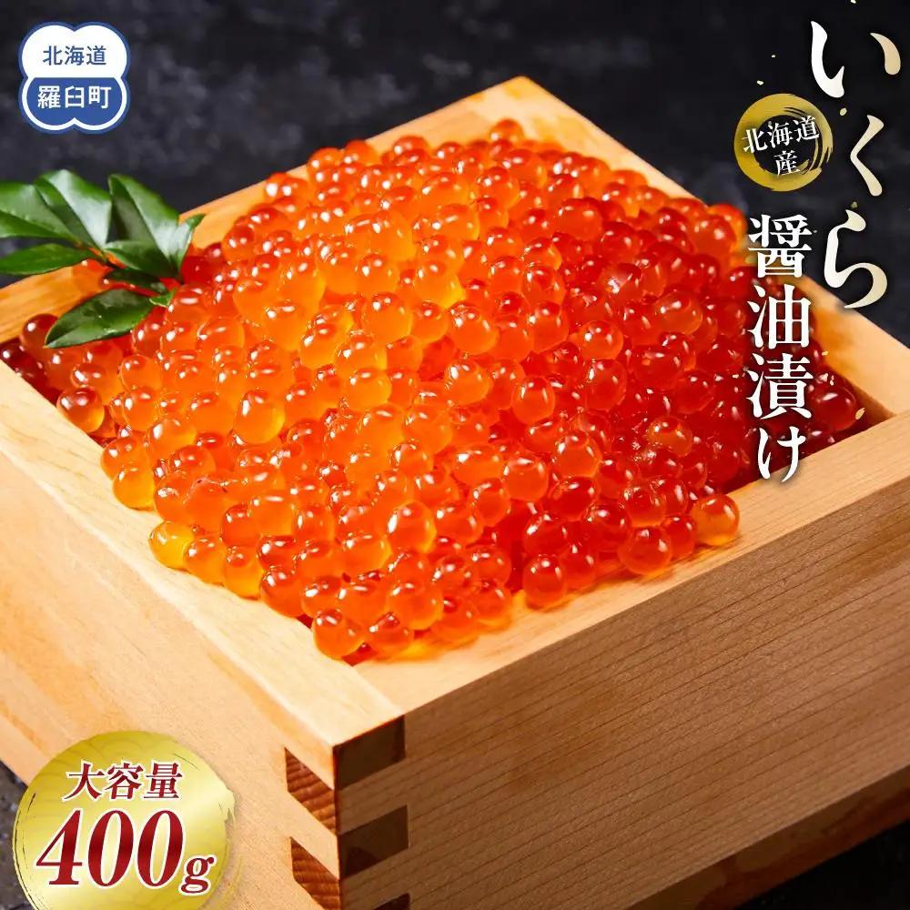 北海道産 いくら（鮭卵）醤油漬け400g(200g×2パック) 魚介類 いくら 人気 海鮮丼 知床 羅臼 