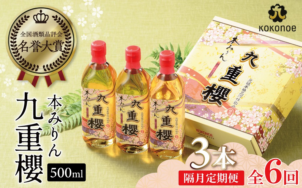 
            【2か月に1回お届け（全6回）】本みりん九重櫻 1.5L(500ml×3本) 定期便 三河みりん発祥の醸造元 九重味淋 ミリン 味醂 醸造のまち 碧南 国内産 水稲もち米 米こうじ 簡単プロの味に 本格米焼酎 全国酒類品評会 名誉大賞 受賞 調味料 料理 厳選素材　H002-093
          
