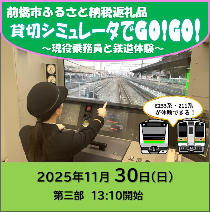 【11月30日 第三部】前橋市ふるさと納税返礼品 貸切シミュレータでGO！GO!～現役乗務員と鉄道体験