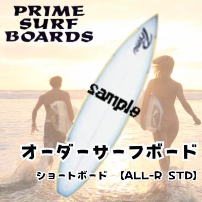 ふるさと納税 藤沢市 サーフボード ショートボード 【ALL-R STD】 安定感がある初級者、中級者向けのオーダーメイド