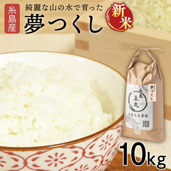 【ふるさと納税】【令和7年産新米】糸島産 夢つくし 10kg 【2025年9月上旬以降順次発送】糸島市 / 糸島王丸農園 ( 谷口汰一 )【 いとしまごころ】[AAZ005] 28000円 常温 米 白米