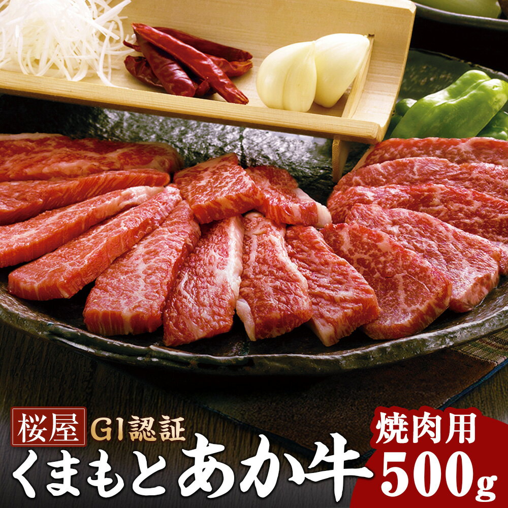 【ふるさと納税】くまもとあか牛（GI） 焼肉用 500g 牛肉 お肉 焼き肉 焼肉 冷凍 熊本県産 国産 九州 熊本県 水俣市 送料無料