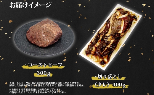 2555. 黒毛和牛 ローストビーフ 300g モモ モモ肉 タレ味付け 切り落とし 400g A4 A5 等級 バーベキュー BBQ おかず おつまみ 牛 肉 和牛 牛肉 お肉 お取り寄せ 北海道産