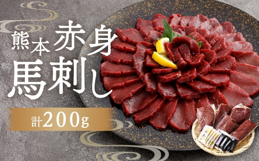 熊本赤身馬刺し 200g お肉 肉 ニク にく 馬肉 馬 馬刺し 馬刺 醤油小袋付き 晩酌 国産 熊本県産 赤身 高タンパク 低脂肪 ヘルシー 冷凍