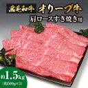 【ふるさと納税】黒毛和牛オリーブ牛　肩ロースすき焼き用　約500g×3 70000円