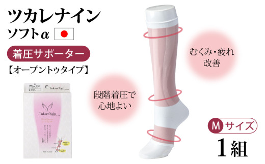 ツカレナイン　ソフトα　着圧サポーター【オープントゥタイプ】（Ｍ）１組