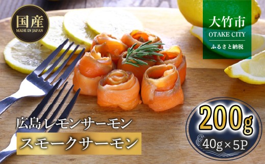 国産サーモン 切り落とし200g (40g×5P) 広島レモンサーモン｜小分け パック 国産 冷凍 真空パック 燻製 スモーク 切落し 200g 広島県産 特産品 グルメ 鮭 サーモン サケ さけ 魚 骨抜き 骨なし おかず 酒のあて [2594]