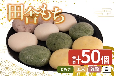 田舎もち 5種 50個 雑穀 白餅 よもぎ 玄米 冷凍【もち 餅】