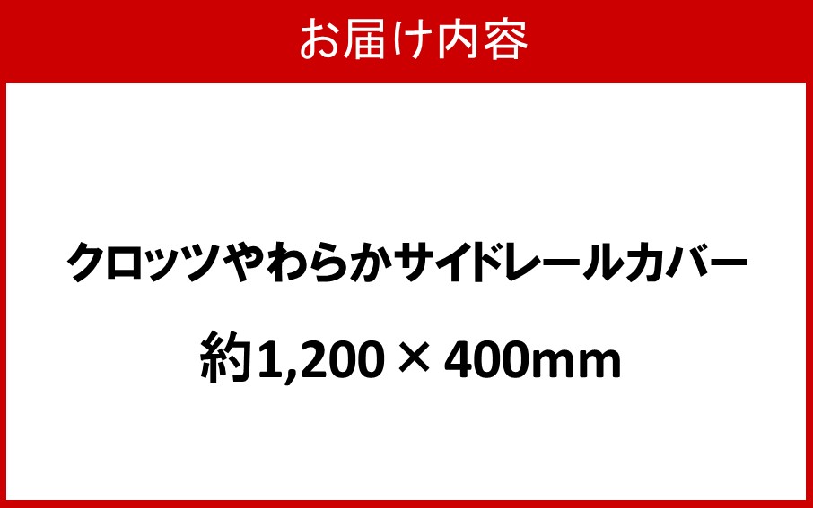 クロッツ やわらかサイドレールカバー約1,200×400mm_2572R-9