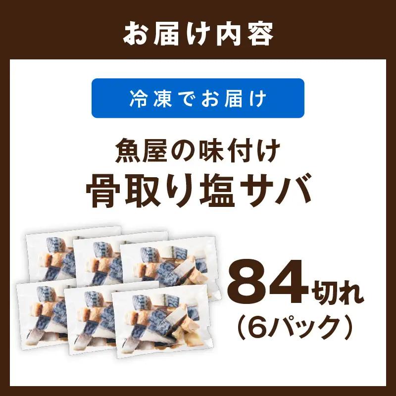 【訳あり】 さば 骨取り塩サバ 約2.1kg｜鯖