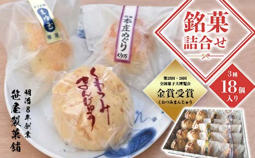 銘菓詰合せ (くわつみまんじゅう×8個、まゆ玉×5個、本庄めぐり×5個) 18個入り 菓子 和菓子 銘菓 セット 詰合せ 饅頭 まんじゅう お茶菓子 おやつ 老舗 笹屋製菓舗 ご当地 食品 関東 F5K-052