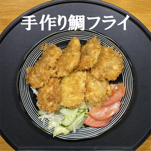 114034　手作り鯛フライ