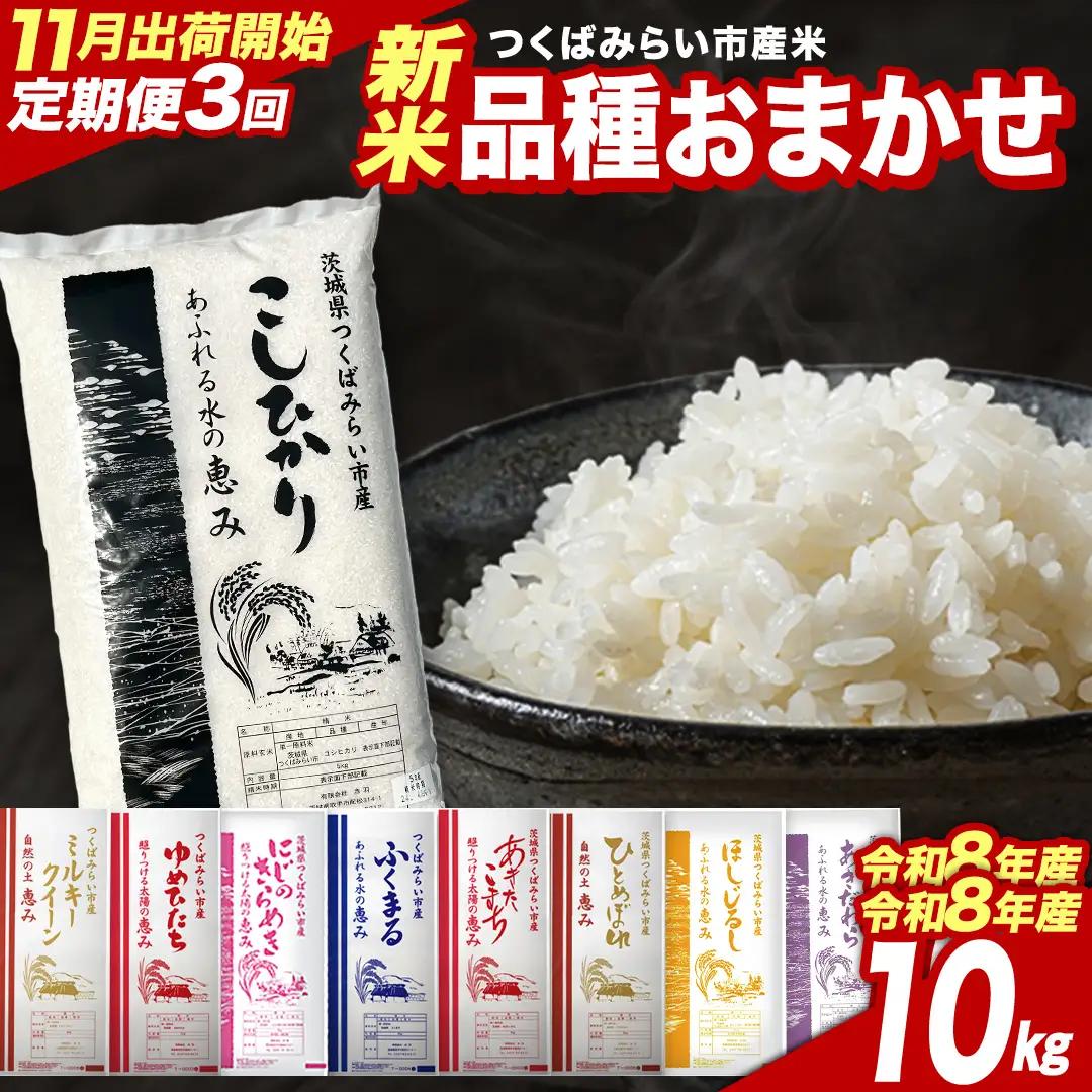 米 新米 令和8年産 品種おまかせ 10kg  精米 定期便  茨城県 つくばみらい市