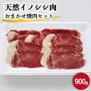 【ふるさと納税】ジビエ 天然 イノシシ肉 おまかせ焼肉セット 900g （ロース・モモ・バラ）【照本食肉加工所】[OAJ005] / 猪 いのしし イノシシ 猪肉 お肉 焼き肉 BBQ 冷凍 九州産 長崎県産 じびえ もも肉 柔らかい スライス 豚 代用 バーベキュー 臭みなし 冷凍 真空パック