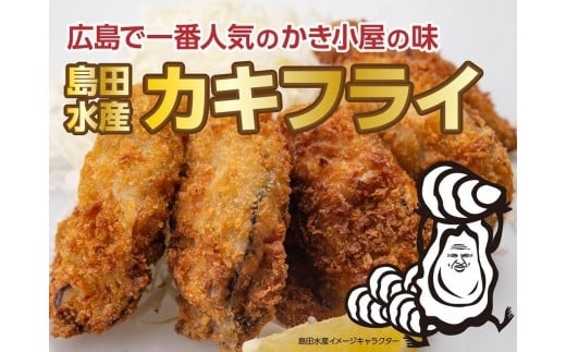 
島田水産　Shimada　Oyster　カキフライ20粒（冷凍）
