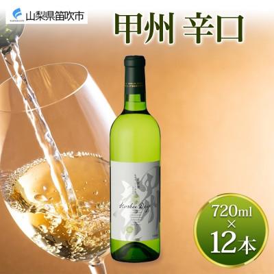 ふるさと納税 笛吹市 山梨県 甲州辛口 720ml×12本 白ワイン フルボトル モンデ酒造 笛吹市