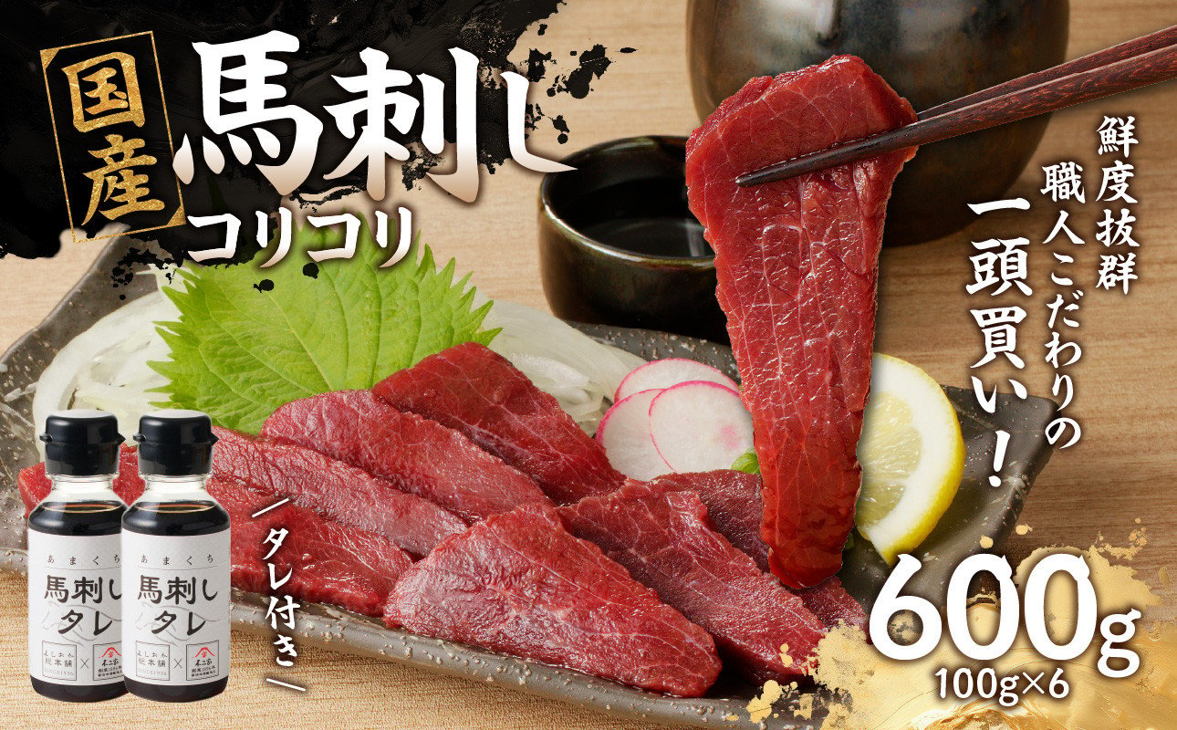 
            国産 馬刺し 赤身 コリコリ たれ付き 《福岡肥育》600g 【冷凍】 馬 肉 馬肉 一頭買い
          