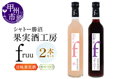 ワイン シャトー勝沼 果実酒工房fruu 桃・ブルーベリー 2本セット（MG）A07-659