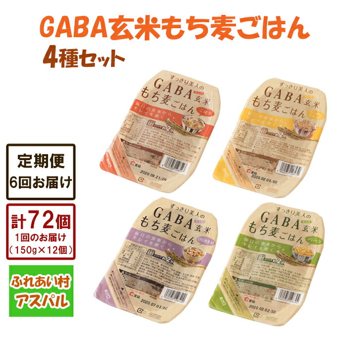 【ふるさと納税】【6回定期便】GABA玄米もち麦ごはん4種セット（12パック）　TA08