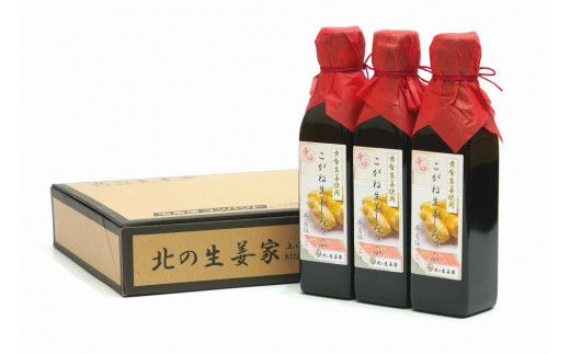 
北の生姜家 こがね生姜しろっぷ200ml×３本　保存料着色料不使用 農場生産 自家製しょうがとてんさい糖を贅沢に使用 岩手県奥州市江刺産
