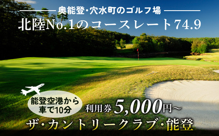 ザ・カントリークラブ・能登 ゴルフ場利用券 10,000円分 /能登 奥能登 能登半島 穴水町 ゴルフ 利用券 体験 チケット GOLF クーポン