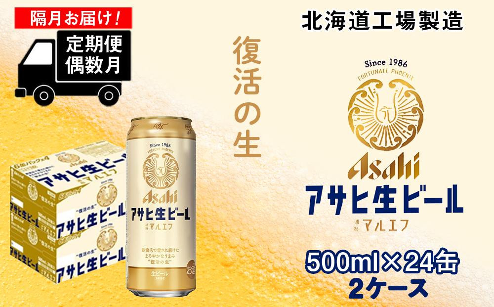 
【定期便6回・偶数月発送】アサヒ生ビール≪マルエフ≫＜500ml缶＞24缶入り2ケース 北海道工場製造
