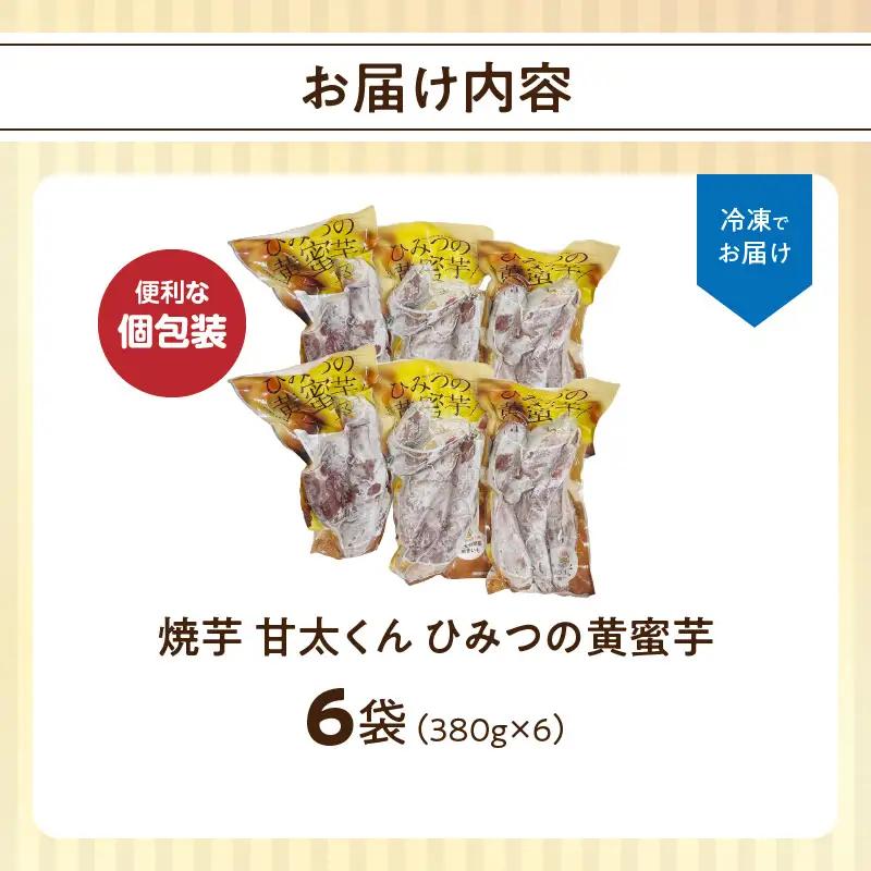 焼芋「甘太くん」ひみつの黄蜜芋 6袋 F02013