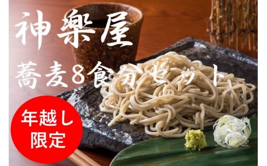 【年越し限定：12月29日（日）発送】石臼挽き 手打ち蕎麦 (そばつゆ＆薬味付き) 8食分