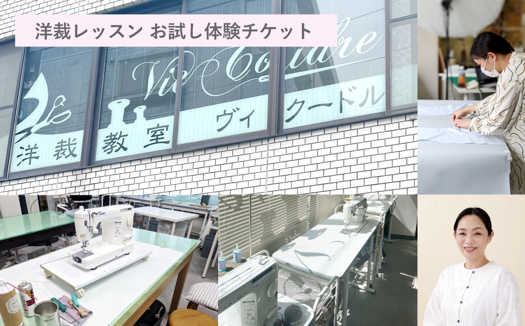 
                  洋裁レッスン お試し体験チケット （ 1コマ2時間 × 1回分 ） 体験チケット 体験 チケット 券 レッスン 経験 洋裁教室 洋裁 ミシン 趣味 洋服 お試し
                