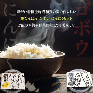 【思いやり返礼品(支援型)】和賀の園　糀なんばんごぼう・にんにくセット 130g 3個入り 福祉 福祉施設 応援 ごはんのお供 ごはん おかず ハートフルショップまごころ 岩手県北上市 B0423