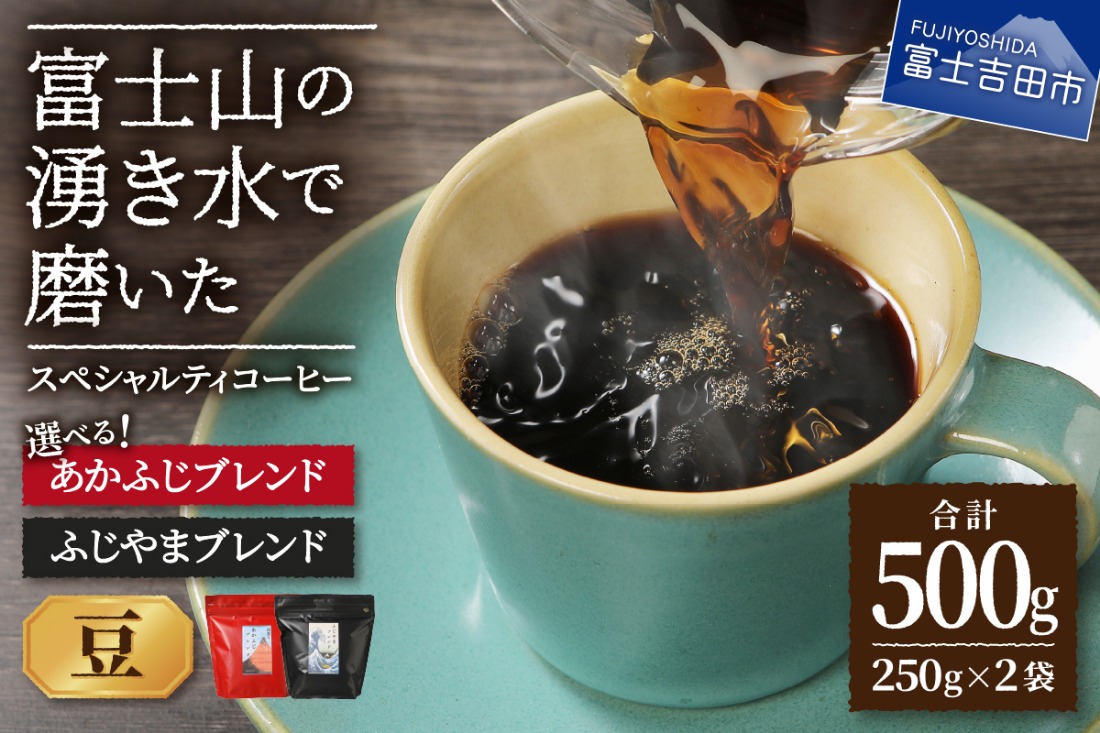 ふじやまブレンド あかふじブレンド コーヒーセット(豆) コーヒー豆 珈琲 コーヒー スペシャルティコーヒー ブレンドコーヒー 豆 マイルドブレンド 深煎り ブレンド 山梨 富士吉田