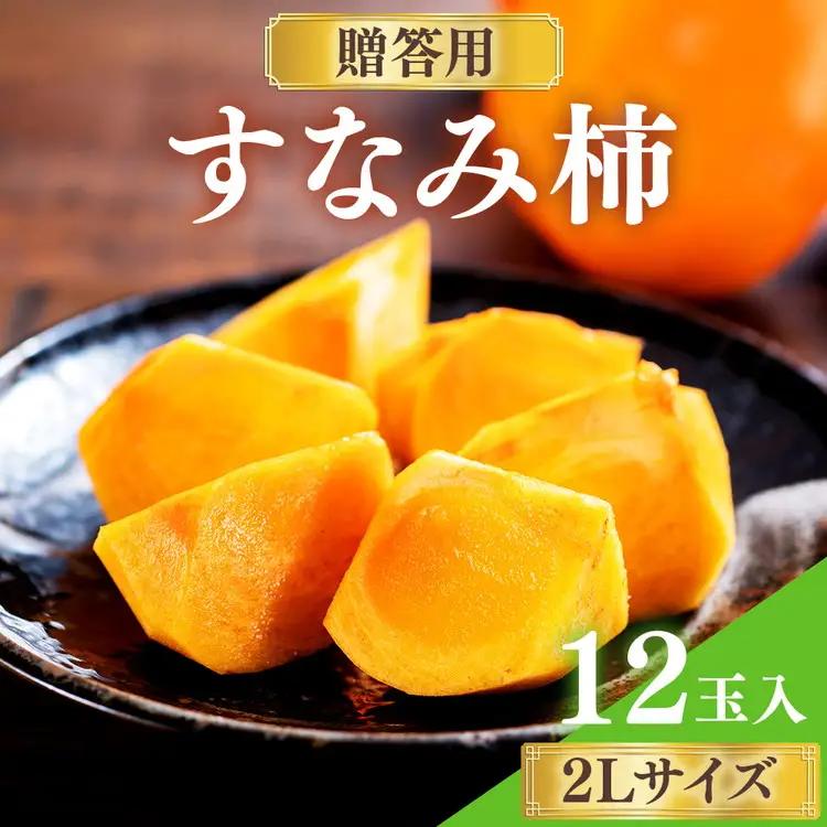 すなみ柿 贈答用 2Lサイズ 12玉【瑞穂市発祥の希少甘柿】※2026年11月～発送