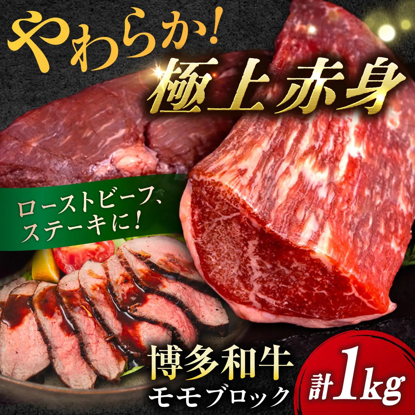 博多 和牛 モモブロック 1kg ( 2-3本 )  [ABH005] 牛肉 もも