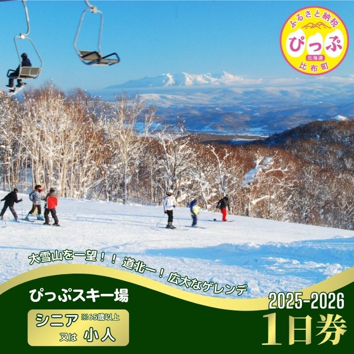 【ふるさと納税】【2025〜2026シーズン】ぴっぷスキー場 1日券【シニア（65歳以上）／小人】1枚【比布町】スキー スノーボード スノボ 利用券 チケット 冬 北海道 比布町 ぴっぷ 1455-004