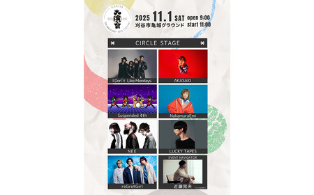 No.508 音楽フェスKARIYA 大演会入場チケット　1枚 ／ フェスティバル 祭 券 演奏 宴会 縁 えん 75周年 節目 亀城グラウンド I Don’t Like Mondays. AKASA