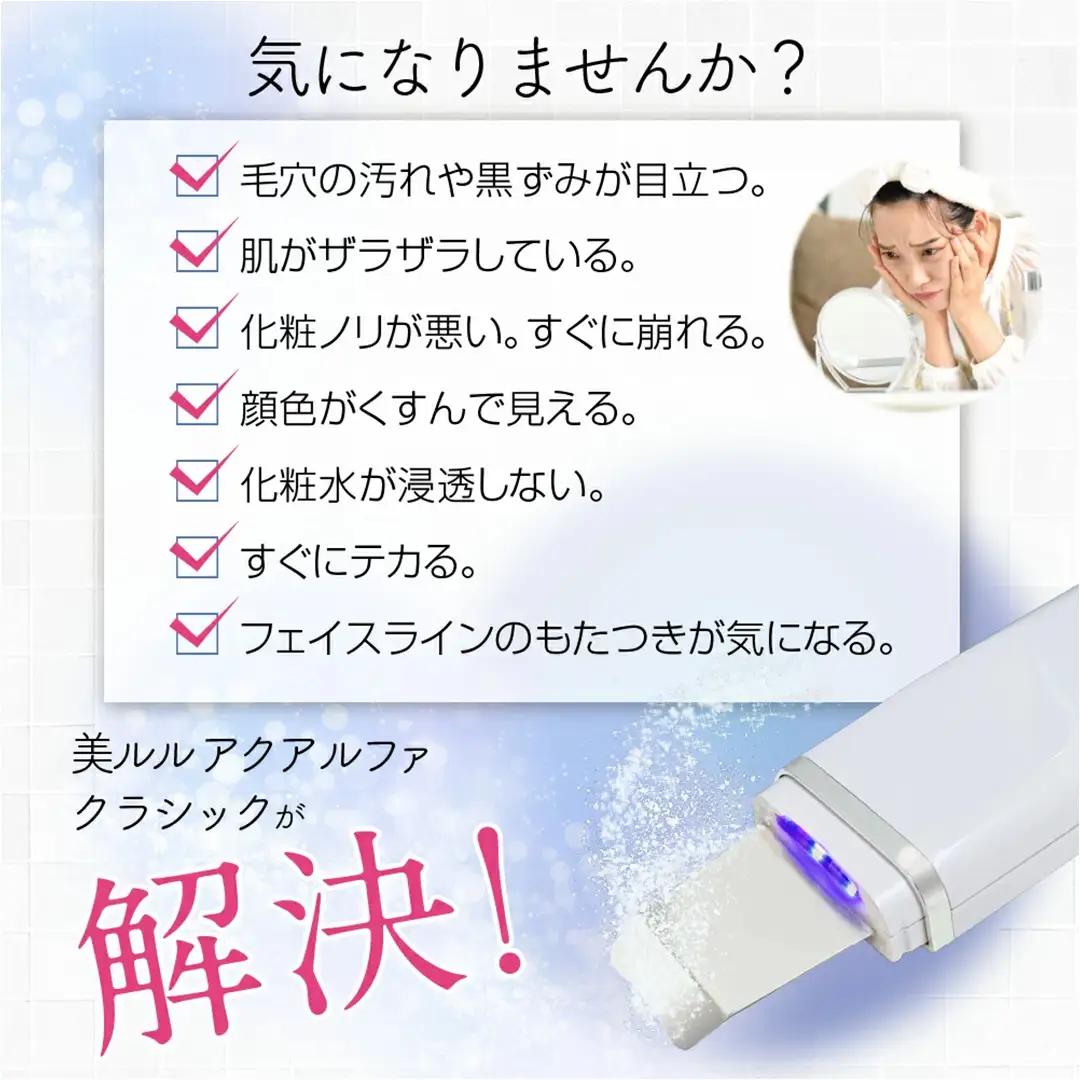 【ギフト対応】 美ルル アクアルファクラシック（ウォーターピーリング美顔器）ホワイト
