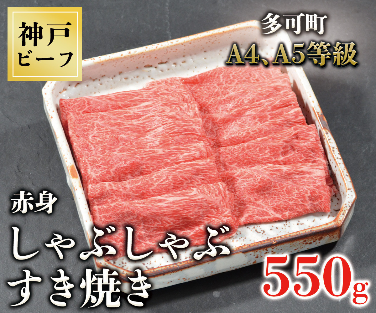 
TK046神戸牛赤身しゃぶしゃぶすき焼き550g [1075]
