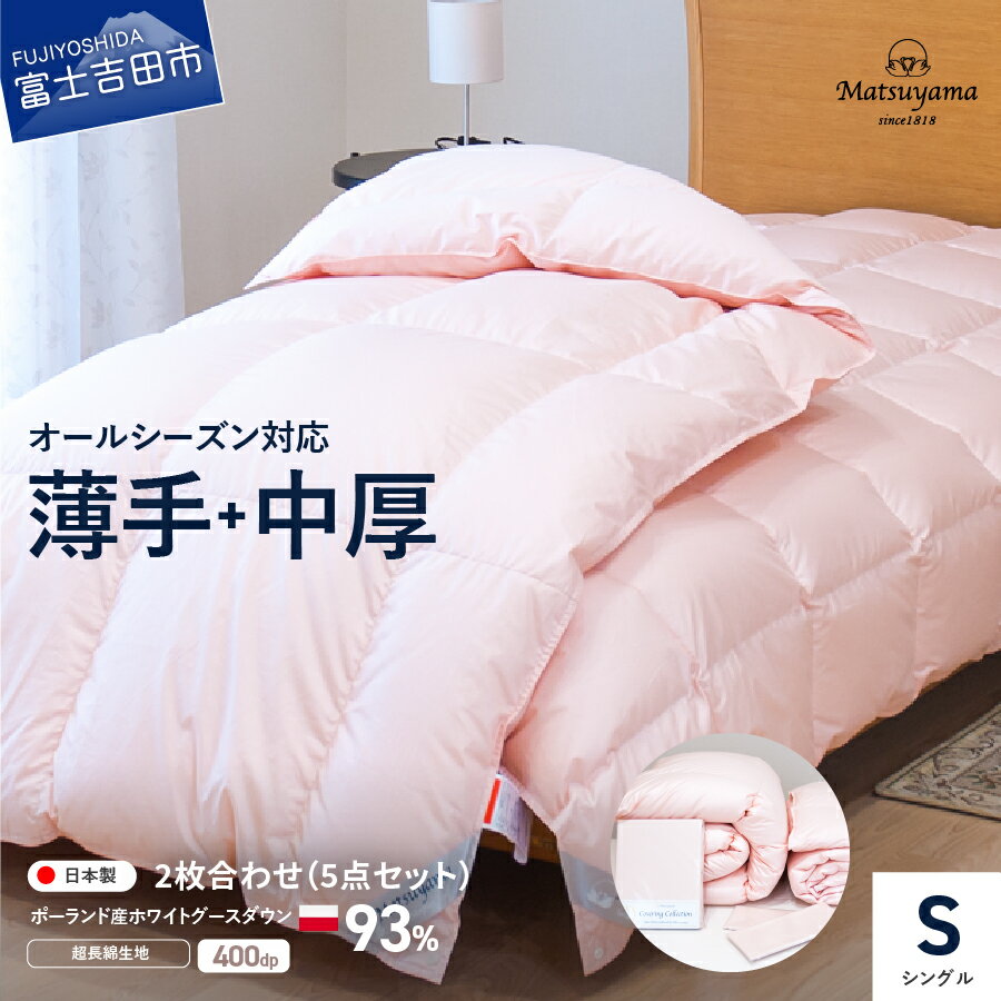 【ふるさと納税】 羽毛布団 掛け布団 シングル セット 2枚合わせ 日本製 ピンク 肌掛け 合い掛け 枕カバー 掛けカバー 収納袋 5点 ポーランド産 ホワイトグースダウン 93％ 薄手 中厚 カバー オールシーズン ふとん 洗濯可 寝具 国産 ベッド 暖かい