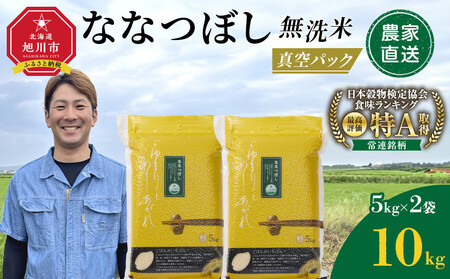 ZIP!で紹介！令和7年産　ななつぼし 無洗米 真空パック 5kg×2袋 10kg | ななつぼし_05239