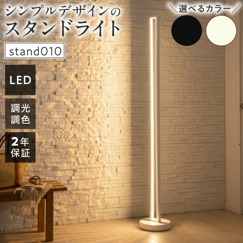 【ふるさと納税】LED スタンドライト シンプル スタンドライト フロアライト フロアスタンド フロアランプ スタンド照明 LED 間接照明 リモコン インテリア 照明 ホテルライク 高級感 おしゃれ 寝室 リビング 新築 新居 リフォーム改築 改修 改装 灯り でんらい 小牧市