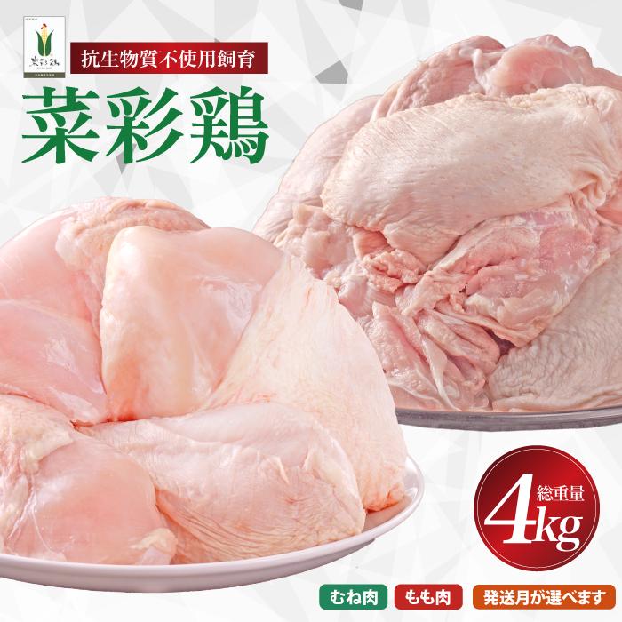 【10月発送分】岩手県産 「菜彩鶏」 もも肉、むね肉４kgセット（各1kg×2袋 計4kg）国産 鶏肉 ブランド 鶏 もも むね カットなし 選べる 発送月 冷凍 大容量 業務用 チキン 1.0kg入 計 4.0kg 若鶏 送料無料