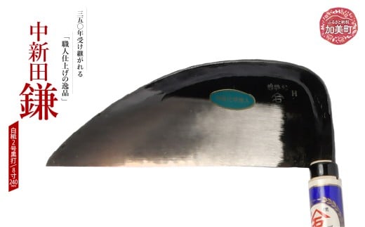 中新田小鎌(白紙2号黒打)(8寸240mm) ｜ is00015-b-80 ＜石川刃物製作所＞【宮城県加美町】包丁中新田打刃物  包丁 宮城県 伝統工芸品 中新田小鎌 白紙2号 黒打 8寸 240mm 職人