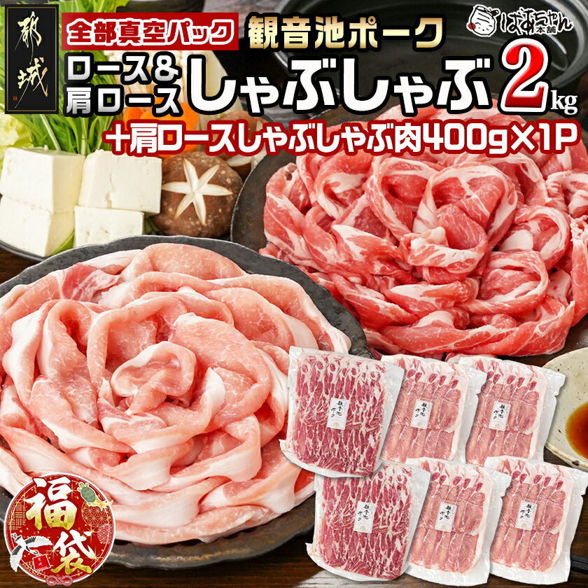 【ふるさと納税】【新春福袋★2026】観音池ポークロース＆肩ロースしゃぶしゃぶ(全部真空パック)2kg＋400g - 都城産 観音池ポーク ロース 肩ロース 真空パック しゃぶしゃぶ用 ブランドポーク 福袋 送料無料 14-1504-F2026【宮崎県都城市は2年連続ふるさと納税日本一！】