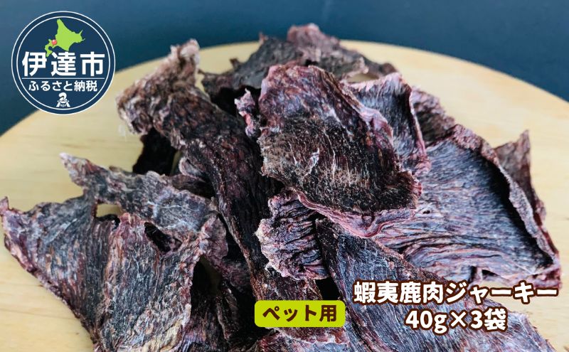 北海道産 ペット 用 鹿肉 ジャーキー 120g 40g×3袋 北海道 伊達 ジビエ大滝 マタギの郷