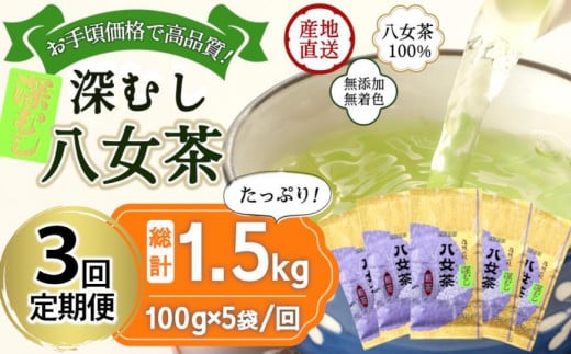 
【定期便】八女茶100％ 深むし茶 計1.5kg（２カ月毎に100g５袋×３回） ＜岩崎園製茶＞
