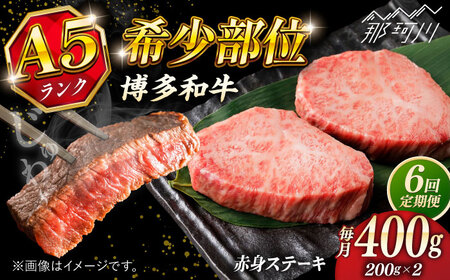 【全6回定期便】博多和牛 A5ランク 希少部位 赤身 ステーキ 200g×2 ＜KRAZY MEAT＞ 那珂川市 和牛 肉 牛肉 BBQ[GFQ027]