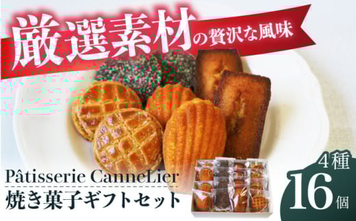 焼菓子ギフト16点詰め合わせセット(ブラン) お菓子 焼き菓子 セット 詰合せ 個包装 ギフト マドレーヌ フィナンシェ サブレ クッキー 丁寧に焼き上げた幸せの一口 お菓子 菓子 焼き菓子 ギフト 詰合せ 詰め合わせ 大阪府高槻市/Patisserie CanneLier [AODY002]