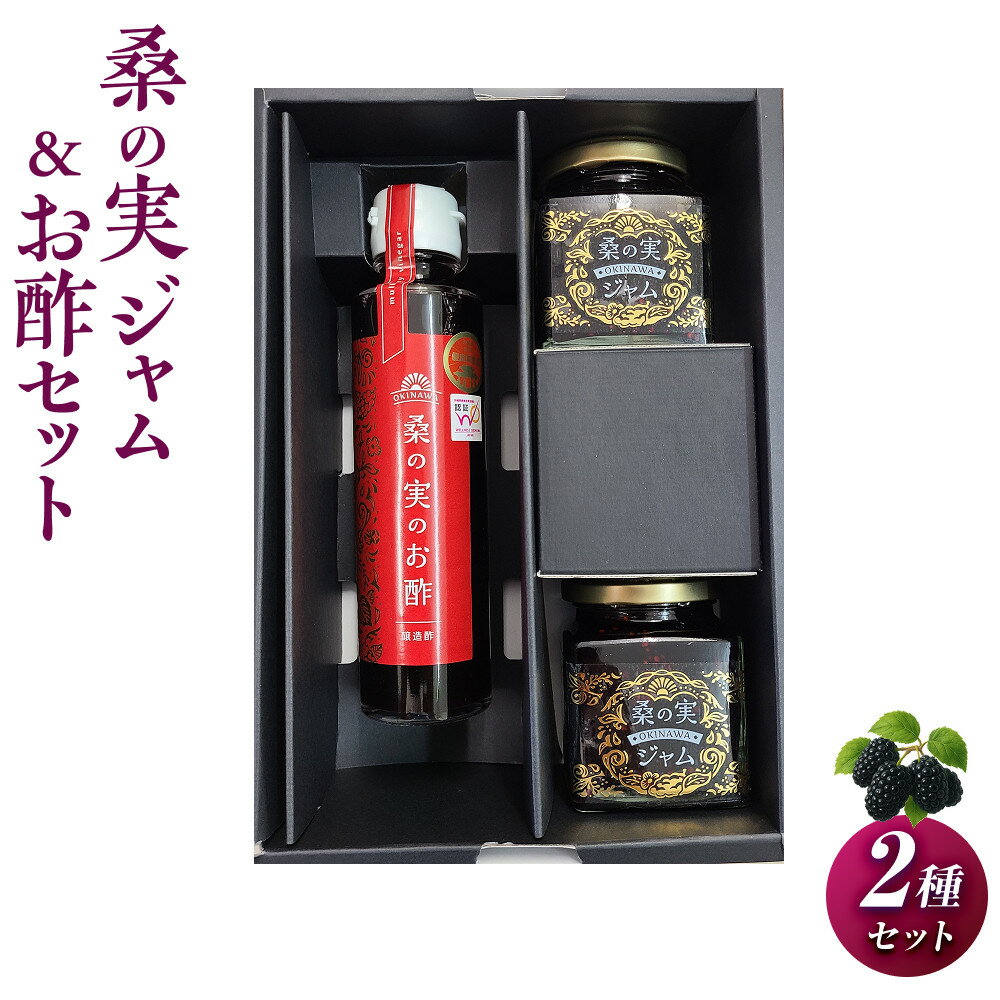【ふるさと納税】桑の実ジャム＆お酢セット | 食品 加工食品 人気 おすすめ 送料無料