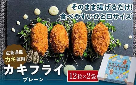 冷凍 カキフライ  (プレーン 12粒×2袋)  広島県産 冷凍カキフライ 広島牡蠣 牡蠣 かき カキ  料理 簡単 魚介類 海鮮 ギフト 広島県福山市/クニヒロ株式会社 [BACG003]