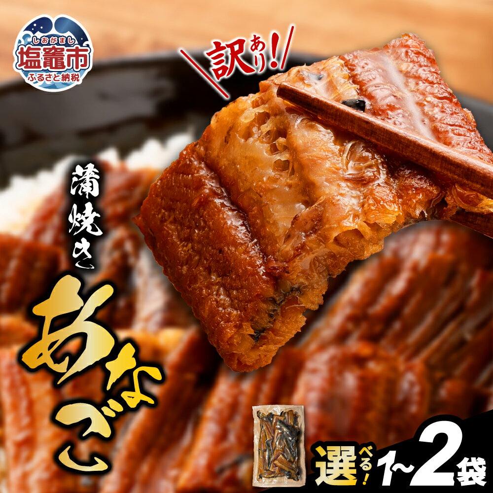 【ふるさと納税】訳あり 蒲焼き 穴子 切り落とし 500g 選べる配送月 3000円 冷凍 お試し 県産 訳アリ アナゴ 規格外 不揃い あなご 調理済み レンジでチン レンチン 冷凍食品 穴子丼 魚介類 海産 おつまみ おかず 惣菜 宮城 塩竈市 塩釜 三晃食品 SDGs応援品